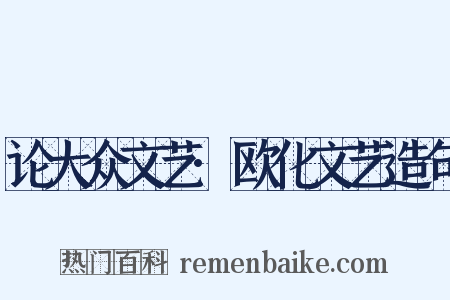 论大众文艺·欧化文艺造句是什么意思的图片